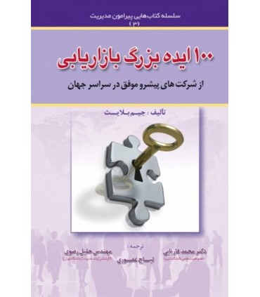 کتاب 100 ایده بزرگ بازاریابی
