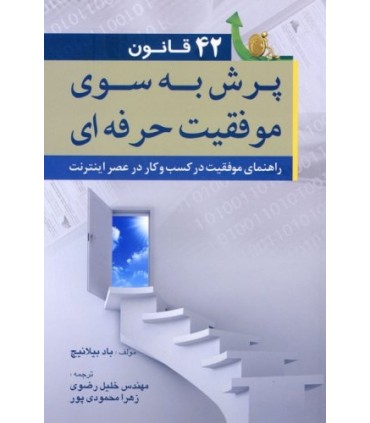 کتاب 42 قانون پرش به سوی موفقیت حرفه ای راهنمای موفقیت در کسب و کار در عصر اینترنت
