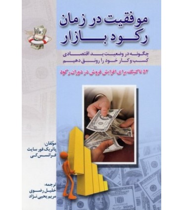 کتاب موفقیت در زمان رکود بازار چگونه در وضعیت بد اقتصادی کسب و کار خود را رونق دهیم 52 تاکتیک برای افزایش فروش در دوران رکود