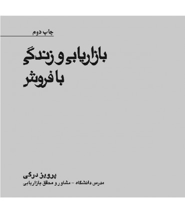 کتاب بازاریابی و زندگی با فروش