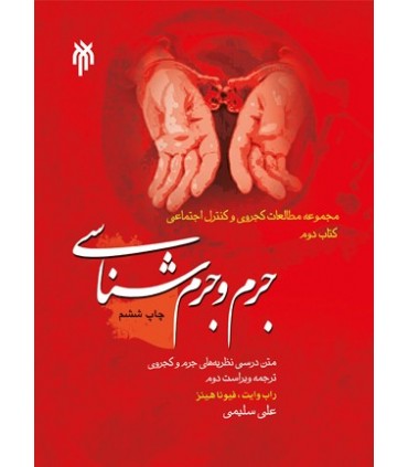 کتاب جرم و جرم شناسی متن درسی نظریه های جرم و کجروی