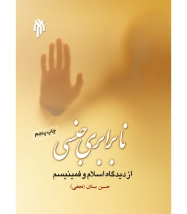 کتاب نابرابری جنسی از دیدگاه اسلام و فمنیسم