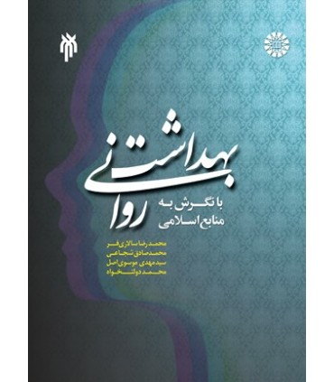 کتاب بهداشت روانی با نگرش به منابع اسلامی