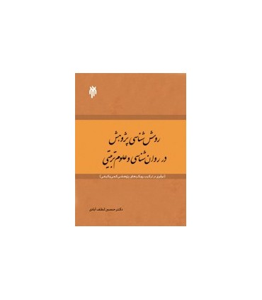 کتاب روش شناسی پژوهش در روان شناسی و علوم تربیتی