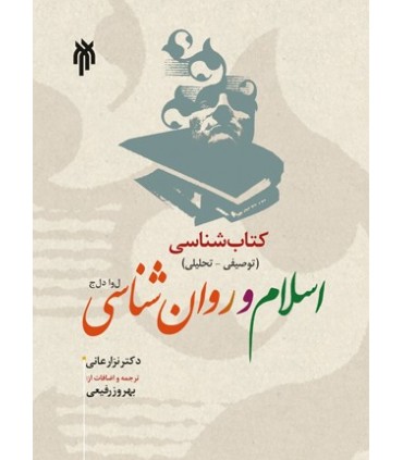 کتاب کتاب شناسی توصیفی تحلیلی اسلام و روان شناسی