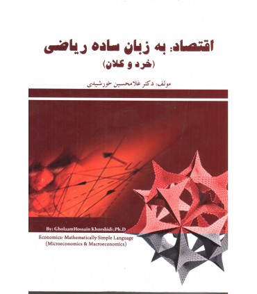 کتاب اقتصاد به زبان ساده ریاضی