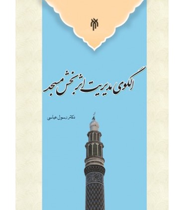 کتاب الگوی مدیریت اثربخش مسجد