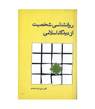 کتاب روانشناسی شخصیت از دیدگاه اسلامی