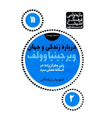 کتاب درباره زندگی و جهان ویرجینیاوولف زنی بحران زده در آستانه فصلی سرد