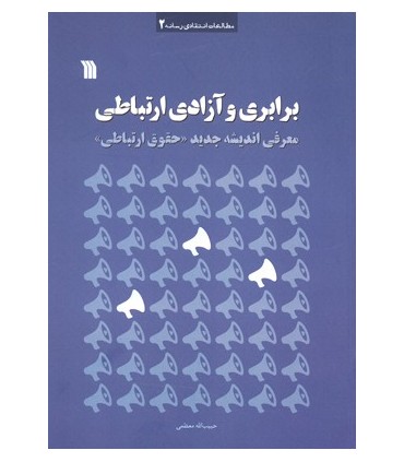 کتاب برابری و آزادی ارتباطی معرفی اندیشه جدید حقوق ارتباطی