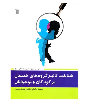 کتاب شناخت تاثیر گروه های همسال بر کودکان و نوجوانان