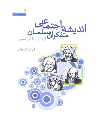 کتاب اندیشه اجتماعی متفکران مسلمان از فارابی تا ابن خلدون