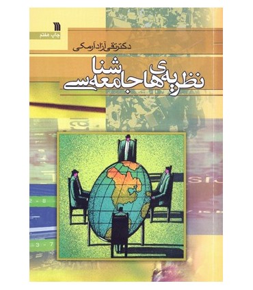 کتاب نظریه های جامعه شناسی