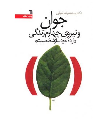کتاب جوان و نیروی چهارم زندگی اراده خودساز شخصیت
