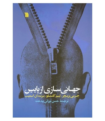 کتاب جهانی سازی از پایین