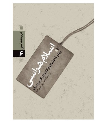 کتاب اسلام هراسی