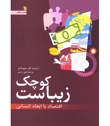 کتاب کوچک زیباست اقتصاد  با ابعاد انسانی