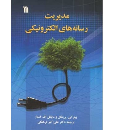 کتاب مدیریت رسانه های الکترونیکی