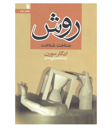 کتاب روش شناخت شناخت