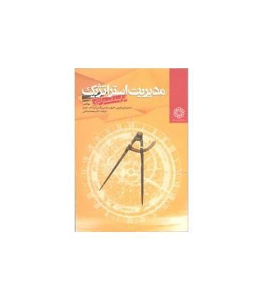 کتاب مدیریت استراتژیک فرایند استراتژیک