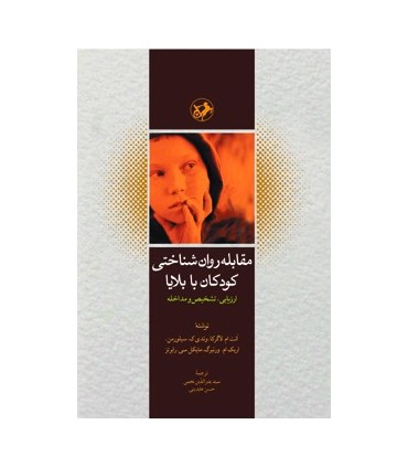 کتاب مقابله روان شناختی کودکان با بلایا