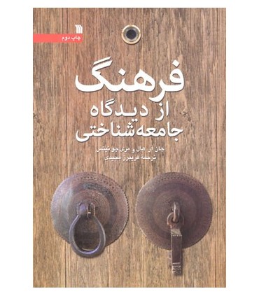 کتاب فرهنگ از دیدگاه جامعه شناختی