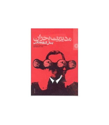 کتاب مدیریت بحران پیش از روی دادن آنچه هر رئیس و مدیری می بایست درباره مدیریت بحران بداند