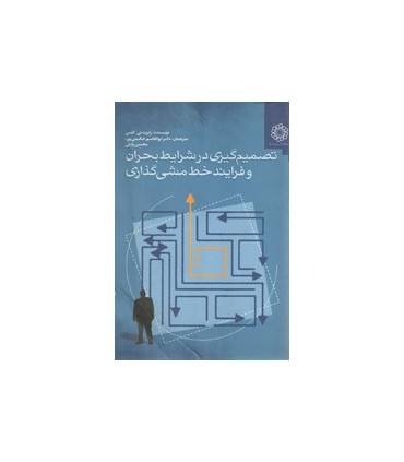 کتاب تصمیم گیری در شرایط بحران و فرایند خط مشی گذاری