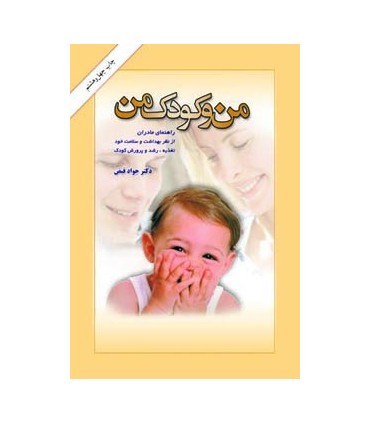 کتاب من و کودک من