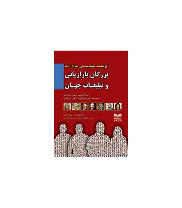 کتاب توسعه مهندسی بازار با بزرگان بازاریابی و تبلیغات جهان