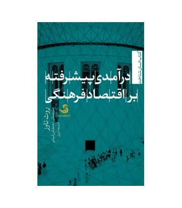 کتاب درآمدی پیشرفته بر اقتصاد فرهنگی