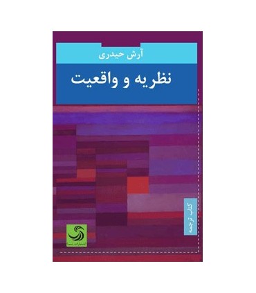 کتاب نظریه و واقعیت