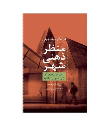 کتاب منظر ذهنی شهر