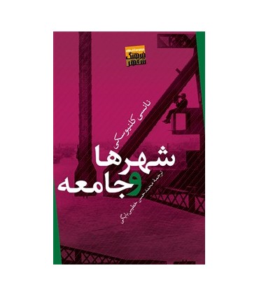 کتاب شهر و جامعه