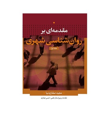 کتاب مقدمه ای بر روانشناسی شهری جلد 1