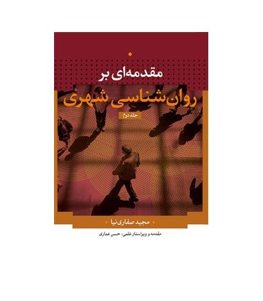 کتاب مقدمه ای بر روانشناسی شهری جلد 2