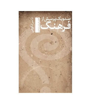 کتاب صد و یک پرسش از فرهنگ