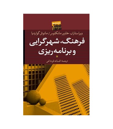 کتاب فرهنگ شهرگرایی و برنامه ریزی