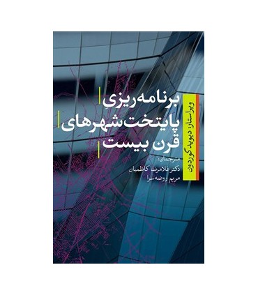 کتاب برنامه ریزی پایتخت شهرهای قرن بیست