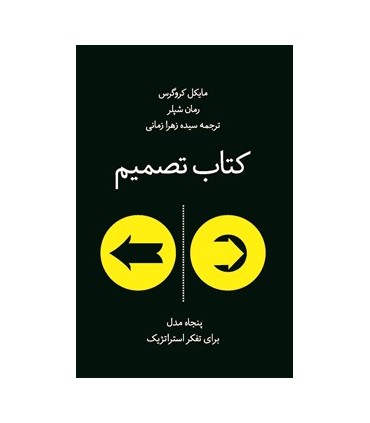 کتاب تصمیم پنجاه مدل برای تفکر استراتژیک