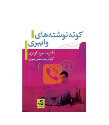 کتاب کوته نوشته های وایبری