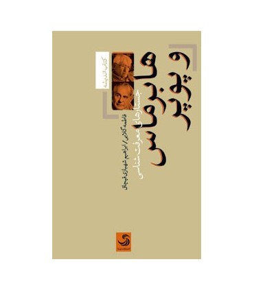 کتاب هابرماس و پوپر جستارهای معرفت شناسی