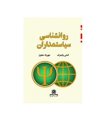 کتاب روانشناسی سیاستمداران