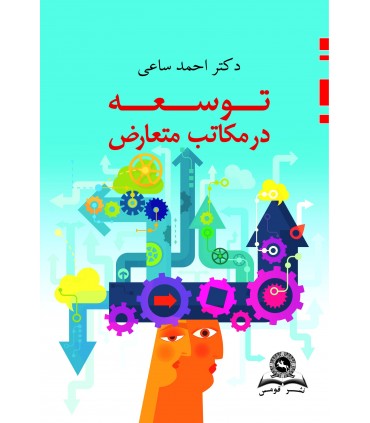 کتاب توسعه در مکاتب متعارض
