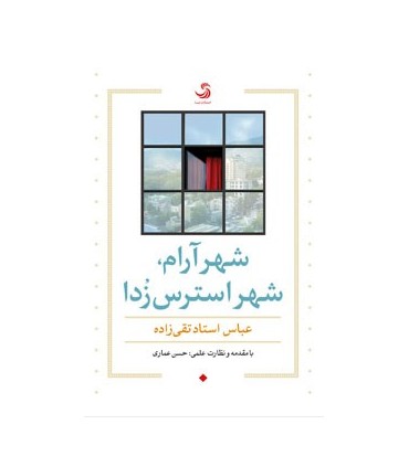 کتاب شهر آرام شهر استرس زدا