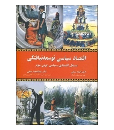 کتاب اقتصاد سیاسی توسعه نیافتگی مسایل اقتصادی سیاسی جهان سوم