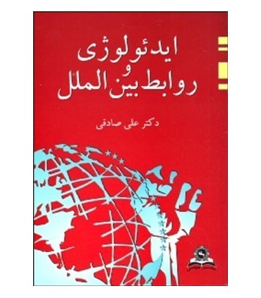 کتاب ایدئولوژی و روابط بین الملل