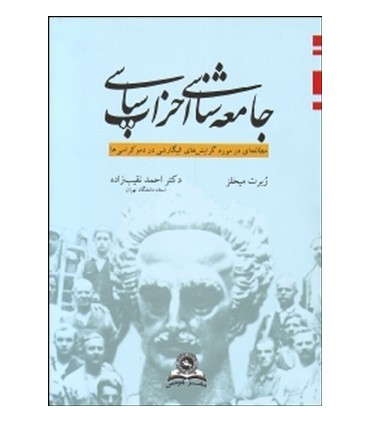 کتاب جامعه شناسی احزاب سیاسی
