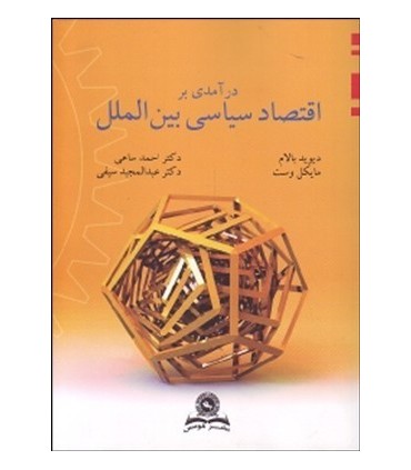 کتاب درآمدی بر اقتصاد سیاسی بین الملل