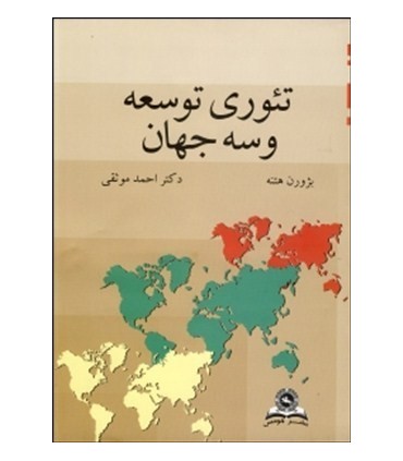 کتاب تئوری توسعه و 3 جهان